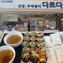 보광빌딩 | 광주 상무지구 혼밥 맛집 다르다김밥 세가지 김밥 세트 후기