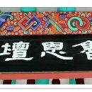 성삼문 선생 유허지 이미지