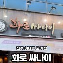 화로싸나이(하대점)