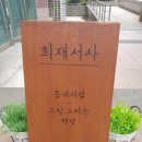 희재서사 이미지
