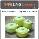 하이젬 인덕션 칼라 세라믹 cookware (냄비, 밥솥, 후라이팬) 이미지