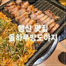 돌하루방 | 행신역 숨은 오겹살 맛집 구워주는 고기집 돌하루방도야지