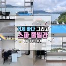 CU 거제바다그리고점 | 거제 바다 그리고 스파 풀빌라 펜션 커플 숙박 [솔직 후기]