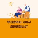 의료법인마루의료재단 의왕요양병원 | 부산광역시 사하구 요양병원 총정리