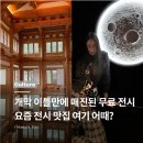 “미술”을 알고 싶은 사람들을 위한 아트 워크숍 | 서울 무료 전시 핫플! 개막 이틀 만에 매진된 선혜원 아트 프로젝트 1.0 후기