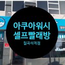 아쿠아워시 칠곡석적점 석적빨래방 셀프빨래방 무인빨래방 운동화세탁기 39kg대형세탁기 대형건조기