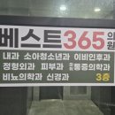 베스트365의원 이미지
