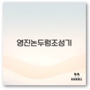 영진농기계 | 영진 논두렁 조성기 중고부터 사용법까지 꼭 알아야 할 정보 깔끔 정리