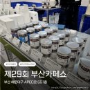 11650-17-29-10 | 해운대 벡스코 박람회 2026 제29회 부산 카페쇼 오픈런 상하이 버터떡 방문 구매 후기