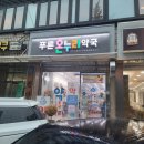 강남푸른약국 이미지