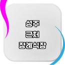 성주군 근처 장례식장 추천 정보 장례화환 위치 예절 상담 장례문자 절차 납골당 보험 가격 화장 추모...