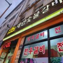 재림숯불갈비 | 경북 안동 &#39;재림숯불갈비&#39; [안동갈비골목]｜안동생갈비｜양념소갈비｜안동맛집추천｜안동가볼만한곳