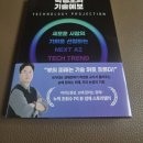 기술을 읽으면 미래의 부가 보인다, 박정호의 기술예보 도서 리뷰