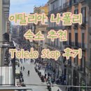항구열쇠 | 이탈리아 나폴리 숙소 추천 | 톨레도 스탑 숙소 후기