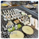 한강장어 - 남양주시 진건오남로 679 | 남양주 장어구이 맛집 한강장어, 부모님 모시고 가기 좋았던 한강장어 후기