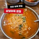 삼보 | [공지] 내돈내산| 천안 1등 어죽 맛집 [삼보어죽 본점] 매장 후기, 포장 후기