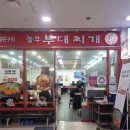 놀부부대찌개 상암1호점 이미지