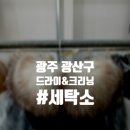 드라이앤크리닝