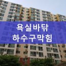 부영약품 | 욕실 바닦 하수구막힘으로 대구 수성구 달서구 아파트 방문작업!!