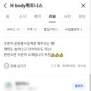 H-body 휘트니스 이미지
