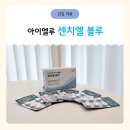 아이엘유치원 | 아이엘루 '센치엘 블루' 우리 아이 키 성장기 영양제