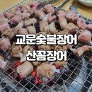 청해숯불장어산꼼장어 | 소주와 잘 어울리는 교문숯불장어 산꼼장어