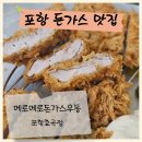 부어치킨 포항효곡점 | 포항 남구 속이 꽉 찬 바삭한 돈가스 메로메로돈가스 효곡점