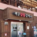신선숯불갈비 이미지