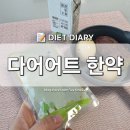 현대한의원 | [찌야 일기] 한약 다이어트 한의원 비대면 다이어트 한약 내돈내산 리얼 후기
