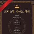 크리스탈피아노학원 이미지
