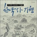 한국사 기행: 고고학자 조유전과 이기환의 이미지