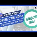 2025년 3월 2주 차 보여주는 뉴스 이미지