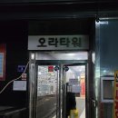 오라공방