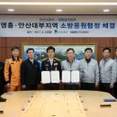 안산소방서(대부119안전센터)
