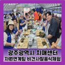 광주광역시광역치매센터 | 광주광역시 치매센터 산들바다사찰음식 비건사찰음식에서 연잎밥 체험과 김 장아찌 체험 두 가지