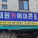 대원카센타 이미지