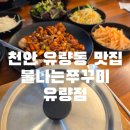유량동 2 | 천안 유량동 맛집, 불나는쭈꾸미 유량점 주말 방문 후기