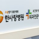 한사랑병원 이미지