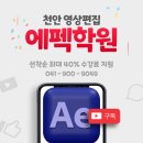 포토샵 기초(야간) | 여기가 영상편집 전문! ■천안에펙학원 시설부터 커리큘럼까지 파헤치기■