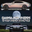 스펙터안경 | 롤스로이스 스펙터 루나플레어 단 1대만 제작(외관 홀로그램 적용)