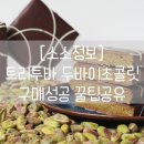 세븐일레븐 남양주덕소점 | 트리투바 두바이초콜릿 온라인 구매 꿀팁