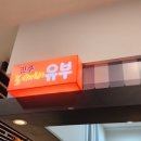 진주도깨비유부 이미지