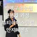 안지혜 뷰티 이미지