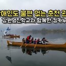 사)내일을여는멋진여성강원협회 춘천지회 | 춘천 열린관광지, 무장애 관광 : 강원명진학교와 함께한 킹카누 투어!