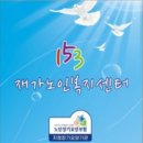153재가노인복지센터 이미지