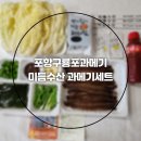 집에서 즐기는 미듬수산 포항 구룡포과메기세트 배송