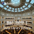 죽전동 공립작은도서관 | 멜버른 여행 가볼만한곳 빅토리아 주립 도서관 추천