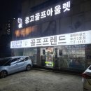 주례 냉정 인근 골프샵 중고채 사고 팔고 원큐에 처리한 후기 골때려골프 화명점