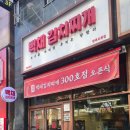 신시가지(뚜레쥬르 앞) | 전주신시가지김치찌개 맛집 백채김치찌개 전북도청점