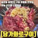 칠성로2길-4 | 구미원평동 맛집 넓은 주차장에 가성비까지 잡은 담가화로구이